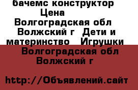 бачемс конструктор › Цена ­ 950 - Волгоградская обл., Волжский г. Дети и материнство » Игрушки   . Волгоградская обл.,Волжский г.